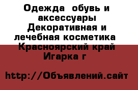 Одежда, обувь и аксессуары Декоративная и лечебная косметика. Красноярский край,Игарка г.